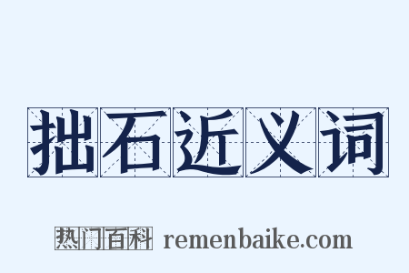 拙石近义词是什么意思的图片